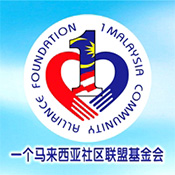 一个马来西亚社区联盟基金会
