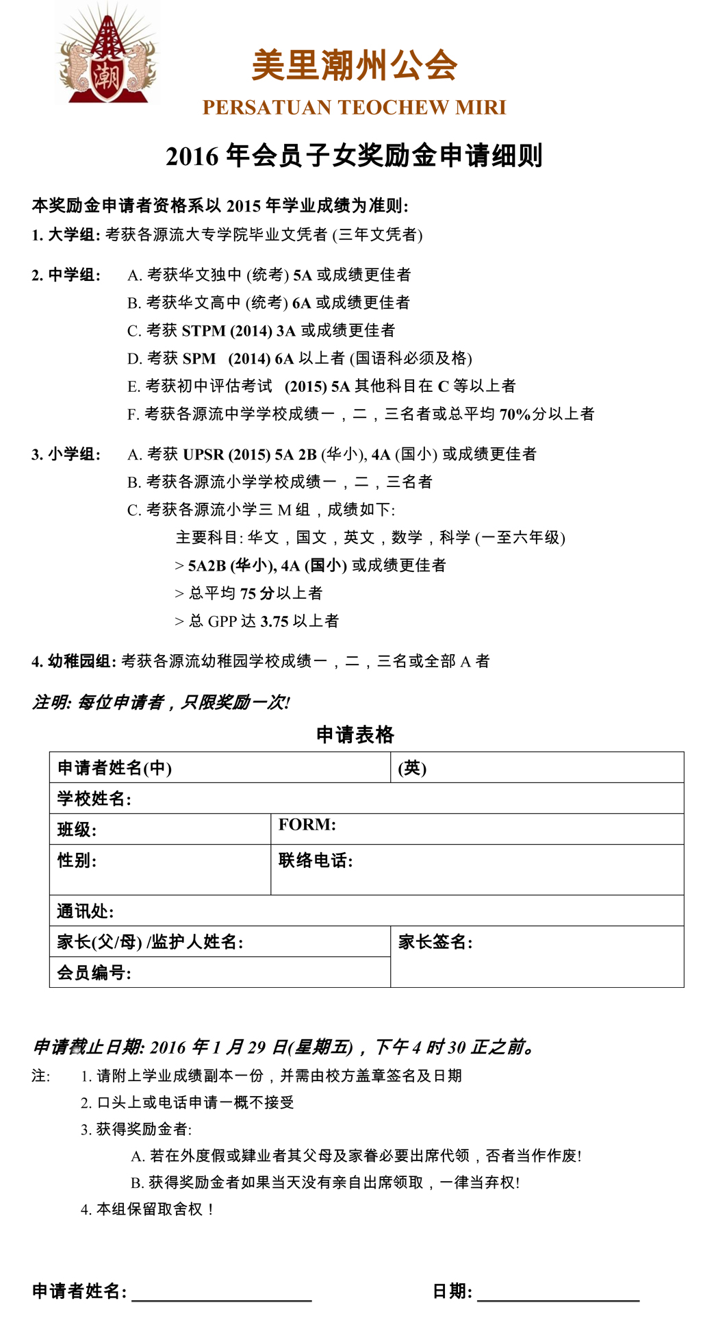 美里潮州公會PERSATUAN TEOCHEW MIRI