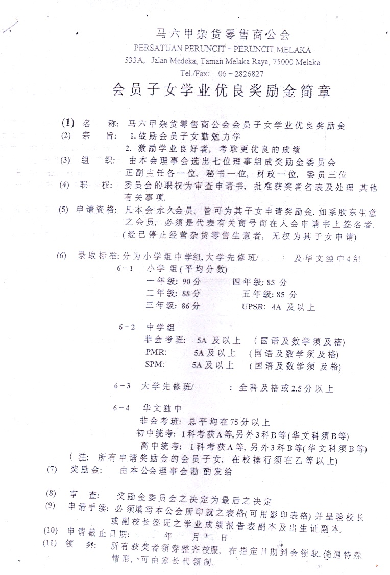 马六甲杂货零售商公会 Persatuan Peruncit Peruncit Melaka
