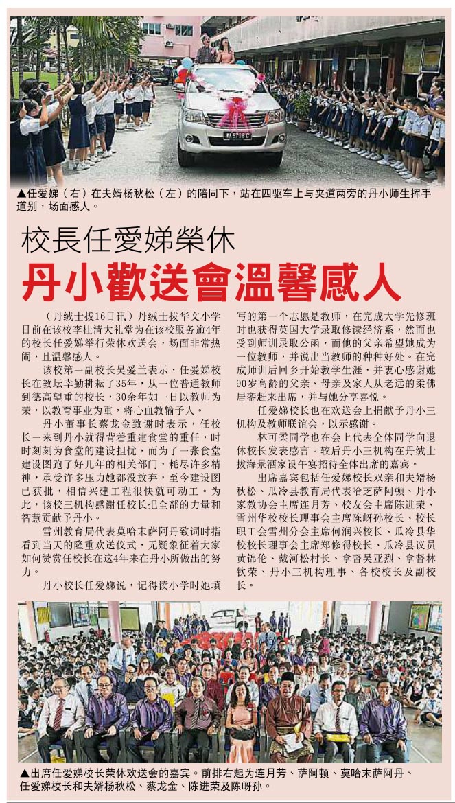 16年7月24日 丹绒士拔华小第39届常年运动会