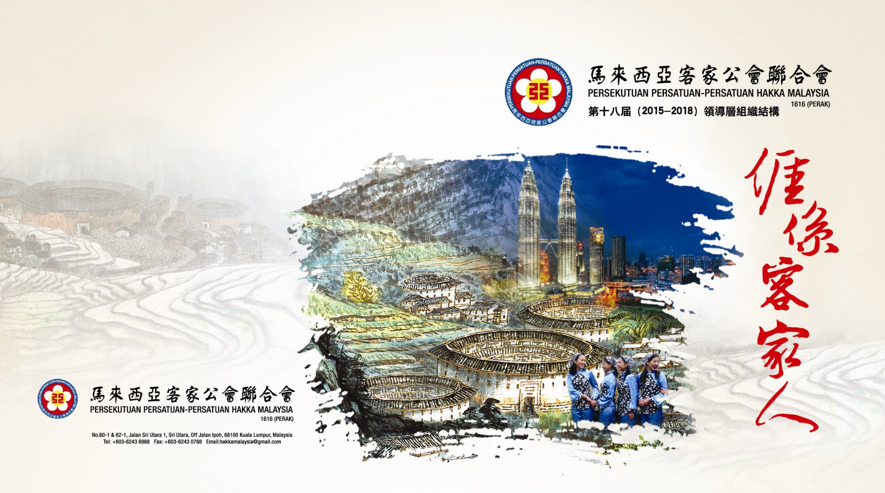 欢迎来到马来西亚客家公会联合会 ，网址 hakkamalaysia.gbs2u.com